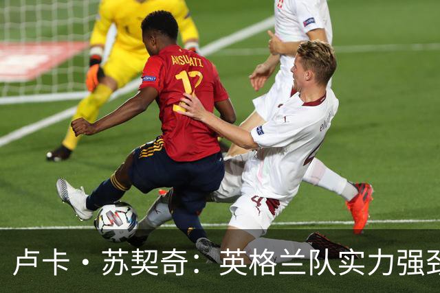 卢卡·苏契奇：英格兰队实力强劲，如果贝林厄姆没首发我会惊讶