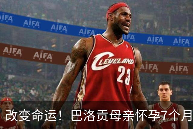 改变命运！巴洛贡母亲怀孕7个月时在美国度假 想回英国被拒绝登机