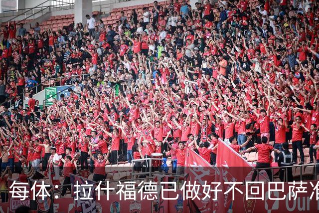 每体：拉什福德已做好不回巴萨准备，重返曼联一线队大门敞开