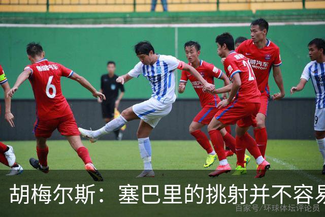 胡梅尔斯：塞巴里的挑射并不容易 他用表现证明了拜仁为何感兴趣